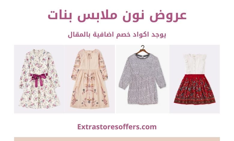 عروض نون ملابس بنات بخصم يصل الي 65 موقع نون للتسوق Extrastoresoffers