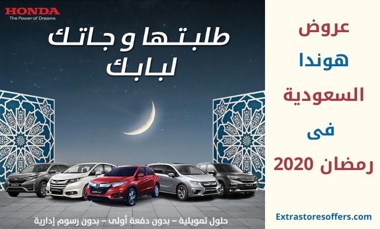 عروض هوندا السعودية فى رمضان 2020 عروض السيارات Extrastoresoffers