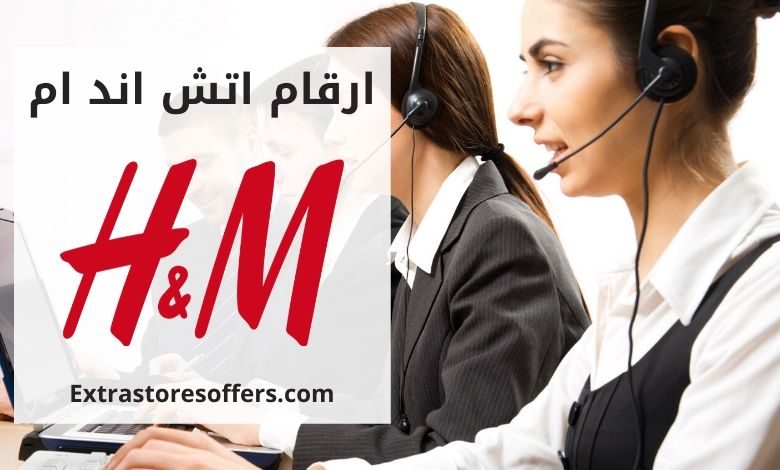 ارقام اتش اند ام