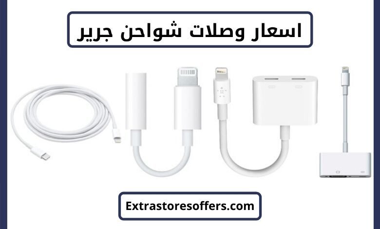 اسعار وصلات شواحن جرير