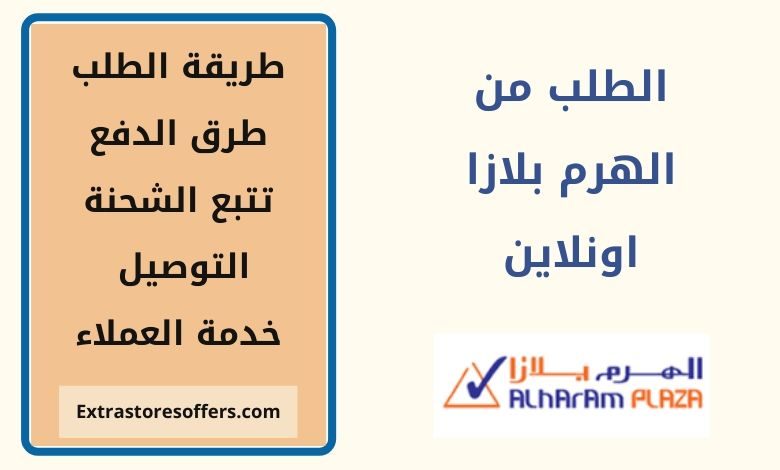 الطلب من الهرم بلازا اونلاين