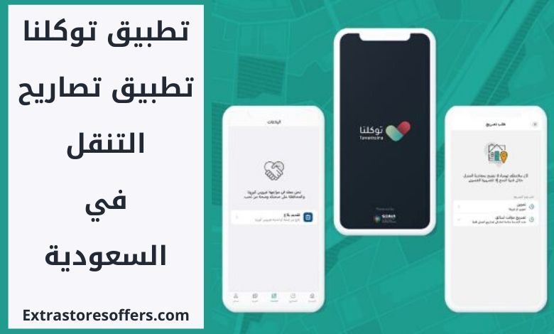 تطبيق توكلنا تطبيق تصاريح التنقل