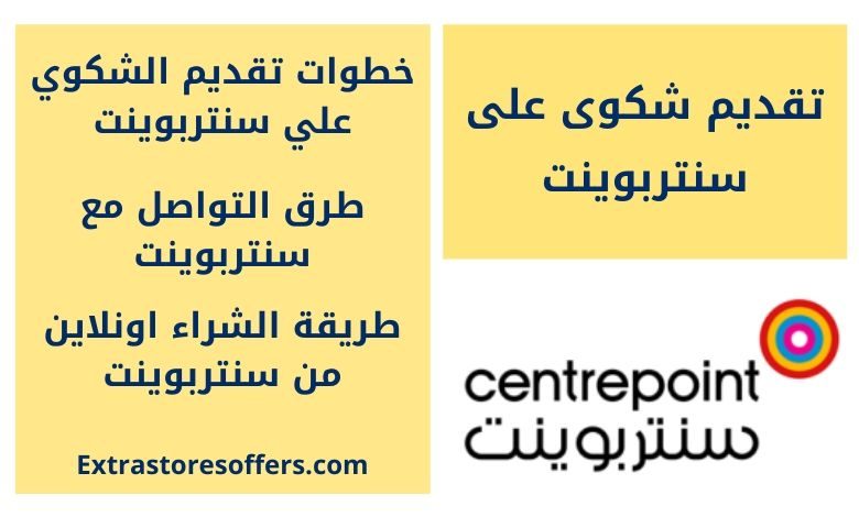 تقديم شكوى على سنتربوينت