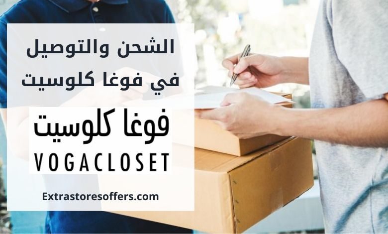 توصيل فوغا كلوسيت