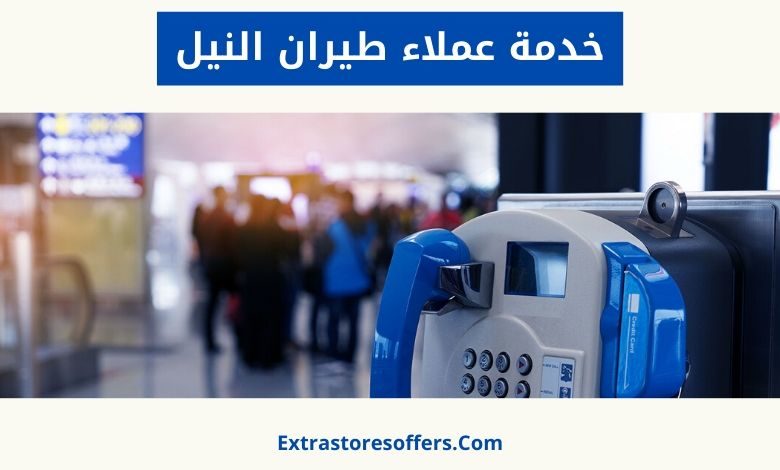 خدمة عملاء طيران النيل
