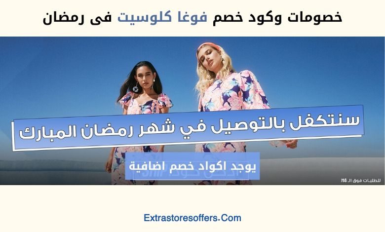 خصومات وكود خصم فوغا كلوسيت فى رمضان