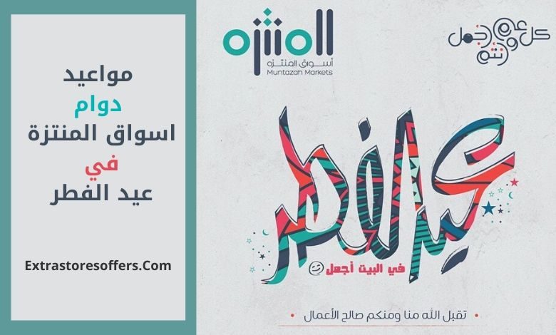دوام اسواق المنتزه فى العيد