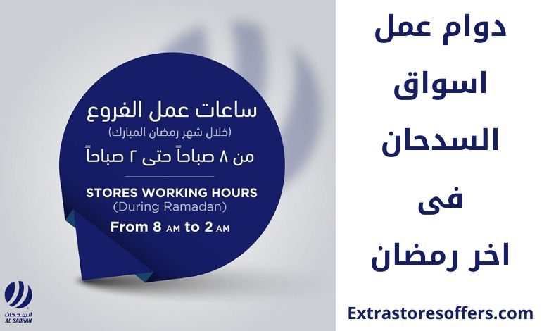 دوام السدحان فى اخر رمضان