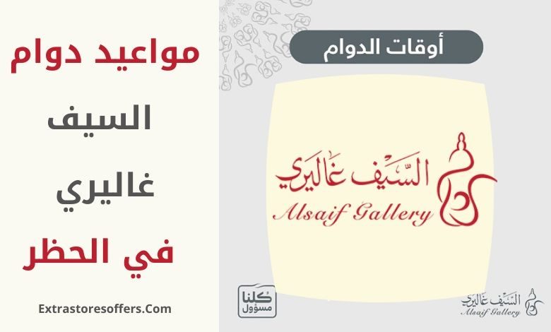 دوام السيف غاليري في الحظر