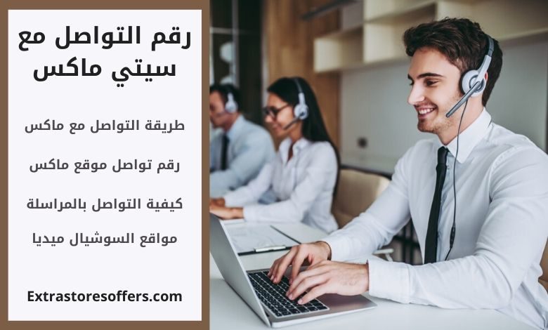 رقم التواصل مع سيتي ماكس