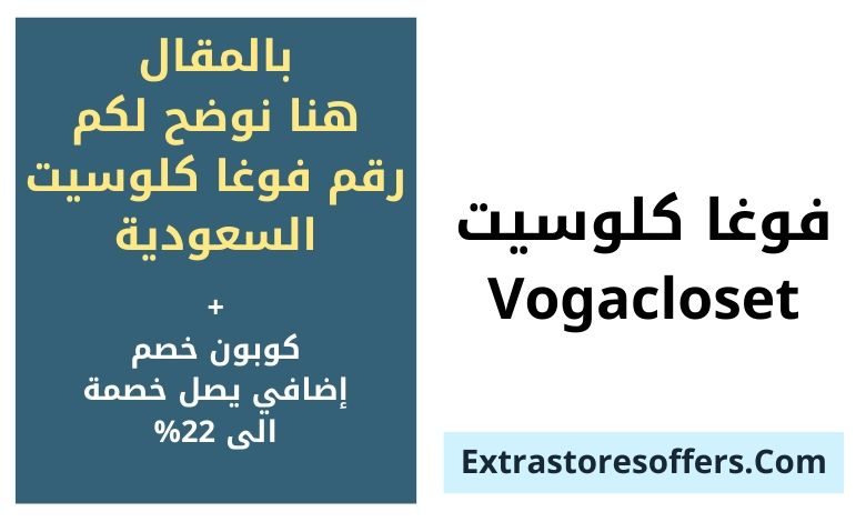 رقم فوغا كلوسيت السعودية