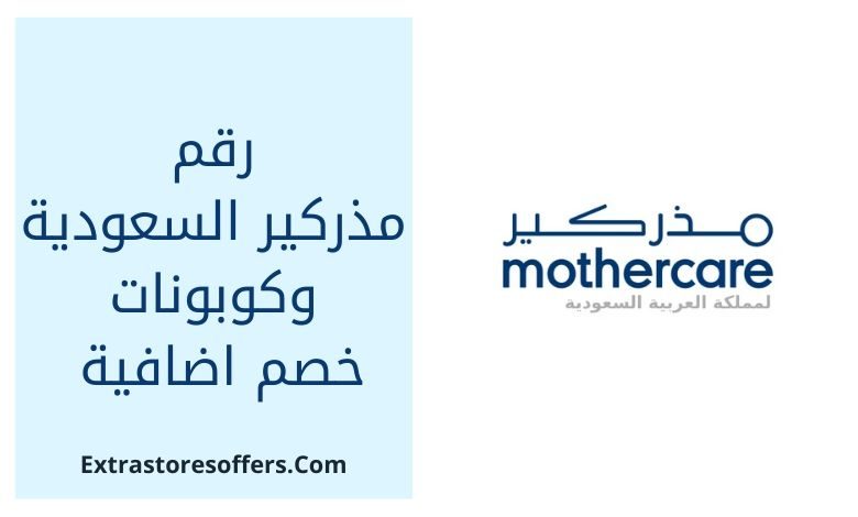 رقم مذركير السعودية