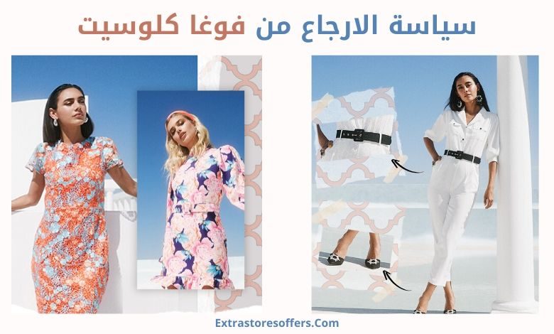 سياسة الترجيع في فوغا كلوسيت