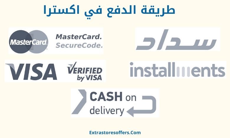 طريقة الدفع في اكسترا