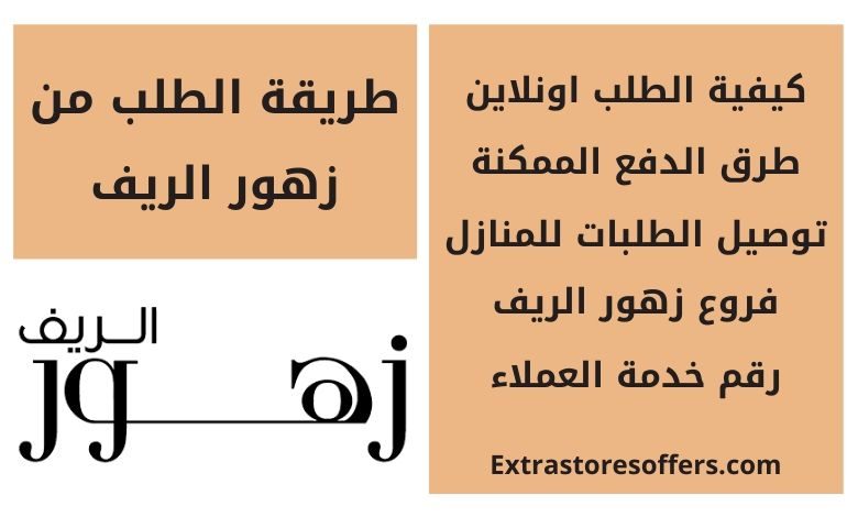 طريقة الطلب من زهور الريف اونلاين