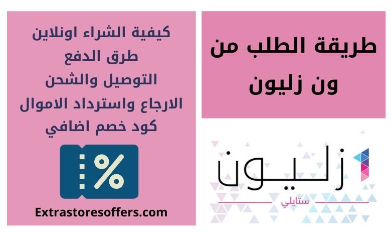 طريقة الطلب من ١ زليون