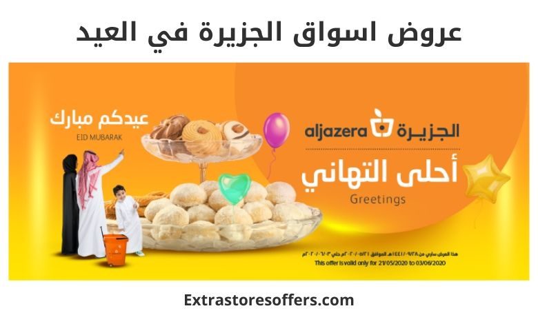 عروض اسواق الجزيرة في العيد