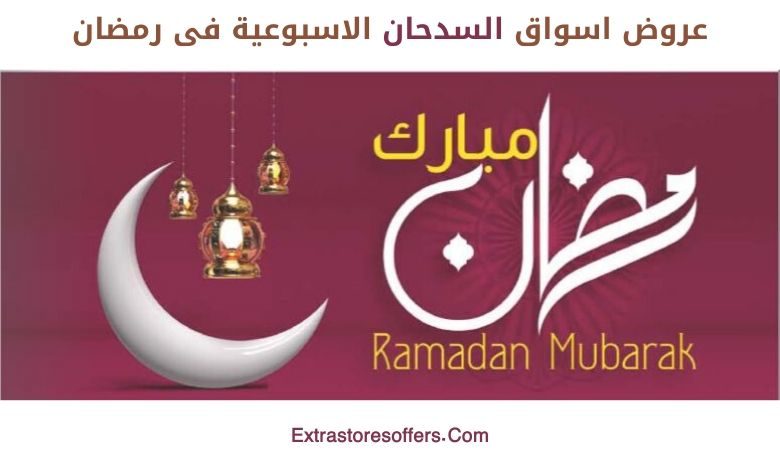 عروض اسواق السدحان الاسبوعية فى رمضان