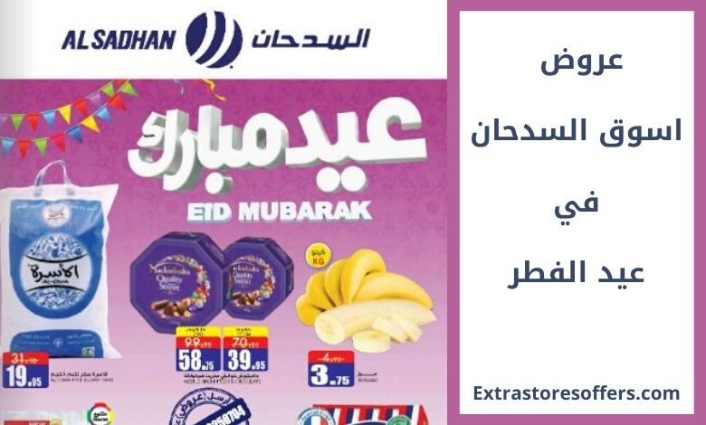 عروض اسواق السدحان في العيد