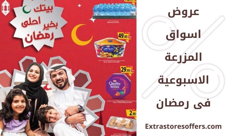 عروض اسواق المزرعة الاسبوعية فى رمضان