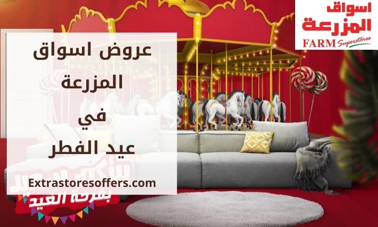 عروض اسواق المزرعة في العيد