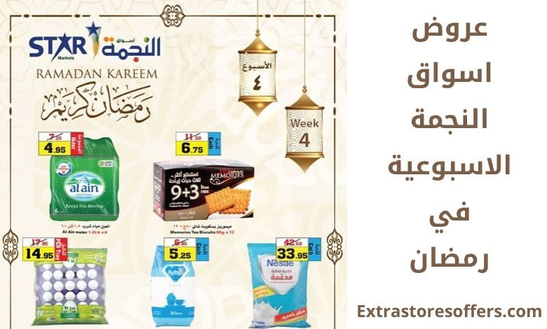 عروض اسواق النجمة الاسبوعية في رمضان