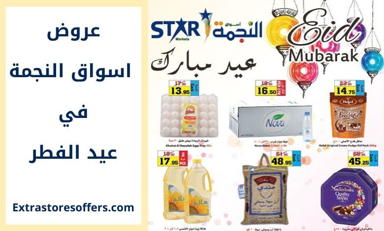 عروض اسواق النجمة في العيد