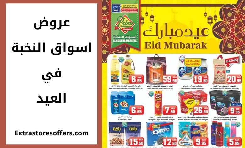 عروض اسواق النخبة في العيد