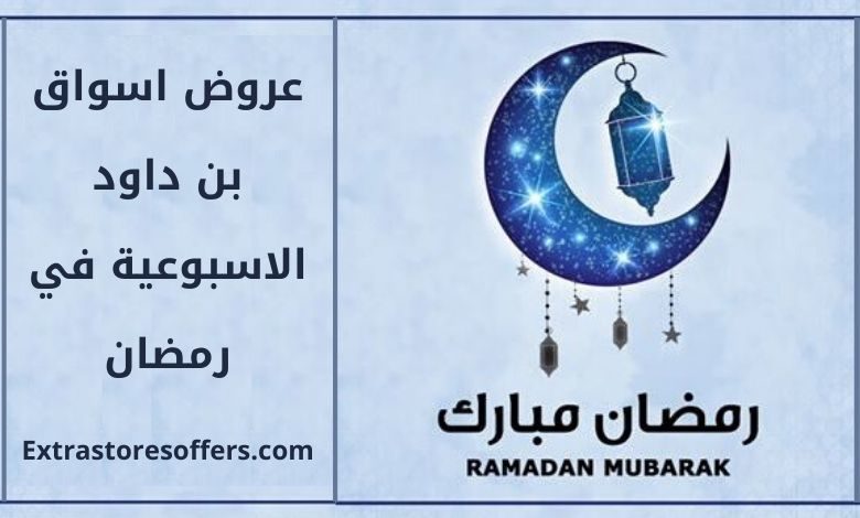 عروض اسواق بن داود الاسبوعية في رمضان