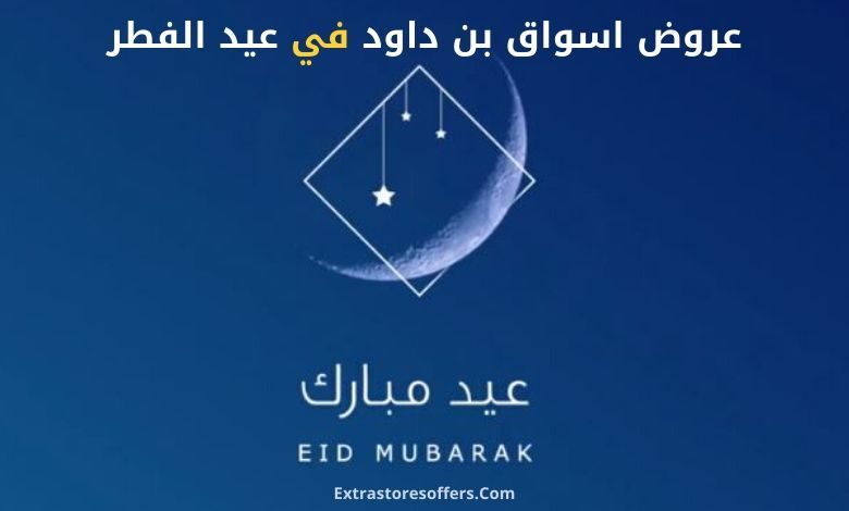 عروض اسواق بن داود في العيد