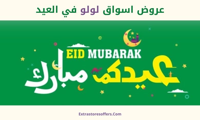 عروض اسواق لولو في العيد