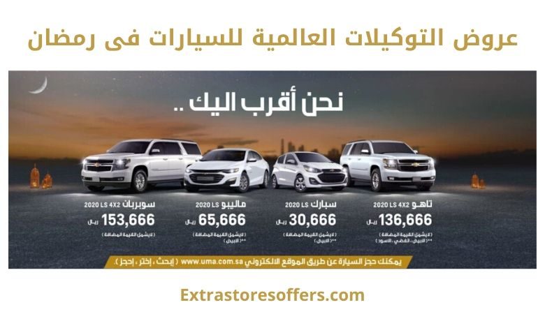 عروض التوكيلات العالمية للسيارات فى رمضان