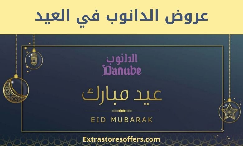 عروض الدانوب في العيد