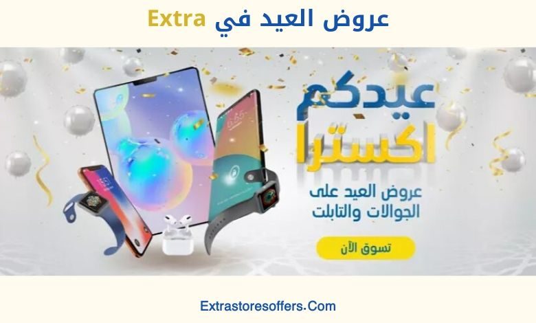 عروض العيد في extra