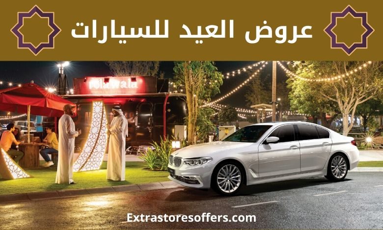 عروض العيد للسيارات