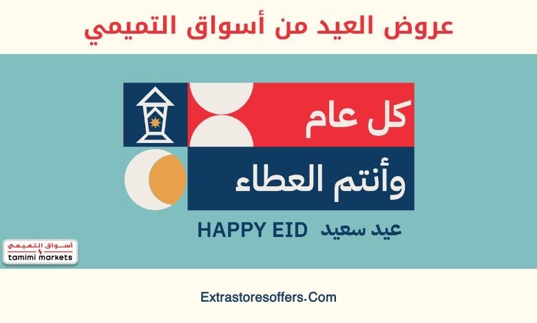 عروض العيد من أسواق التميمي