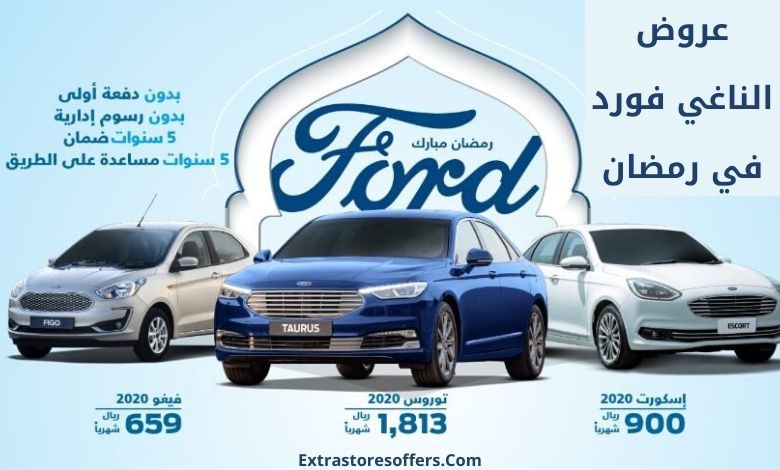 عروض الناغي فورد فى رمضان