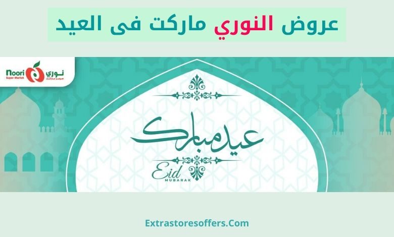 عروض النوري ماركت فى العيد