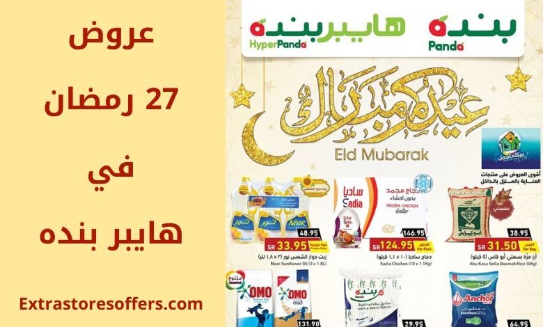 عروض بنده ٢٧ رمضان