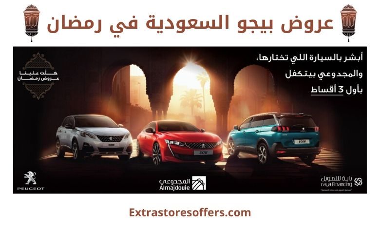 عروض بيجو السعودية في رمضان