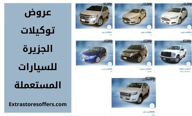عروض توكيلات الجزيرة للسيارات المستعملة