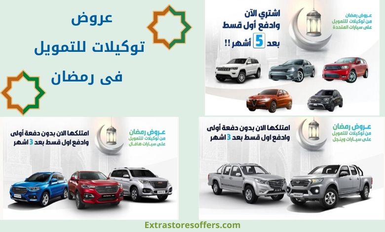 عروض رمضان للسيارات 2021