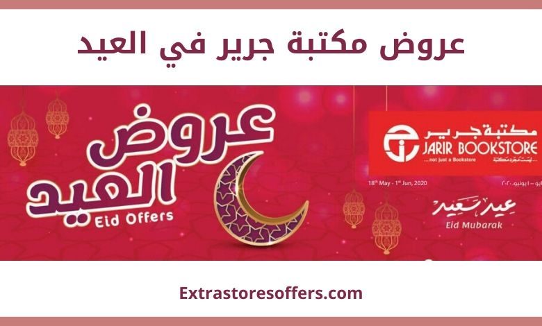 عروض جرير في العيد