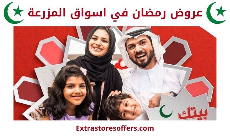 عروض رمضان 2020 اسواق المزرعة