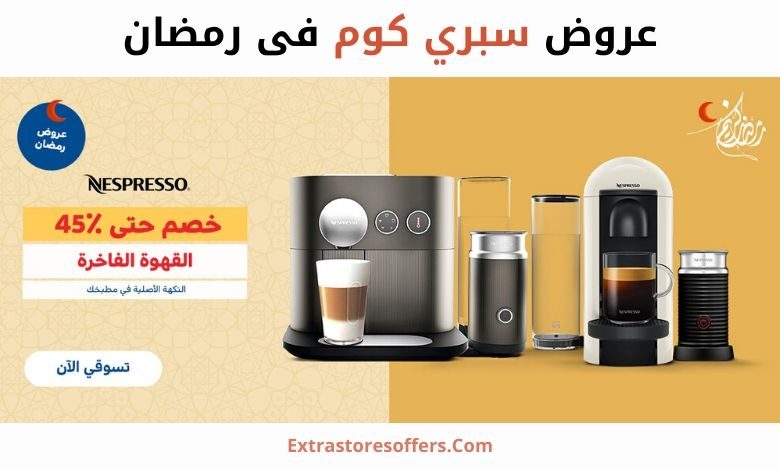 عروض سبري كوم فى رمضان