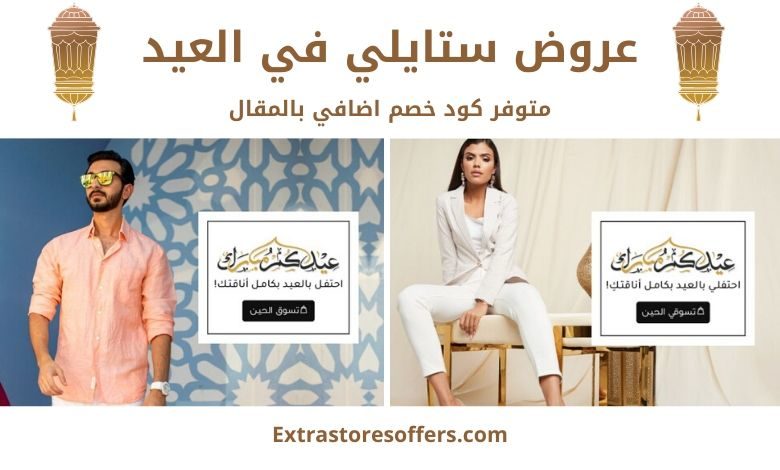 عروض ستايلي في العيد