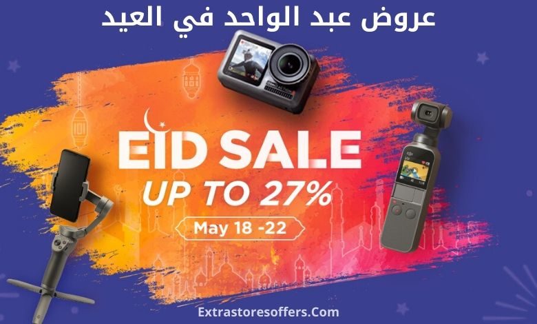 عروض عبد الواحد في العيد