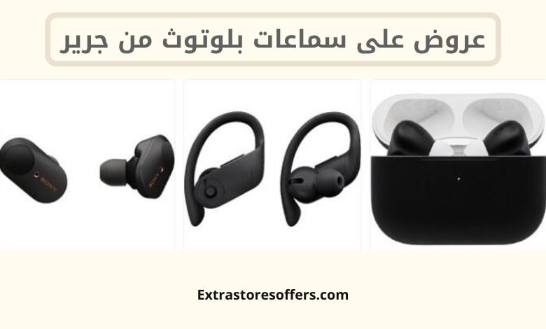 عروض على سماعات بلوتوث جرير