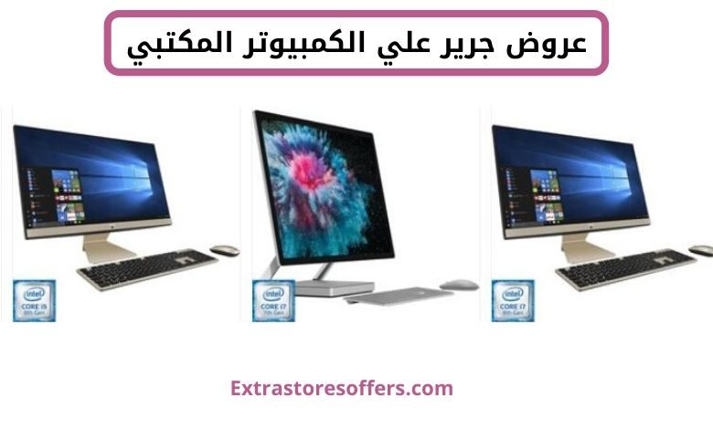 عروض على كمبيوتر مكتبي جرير