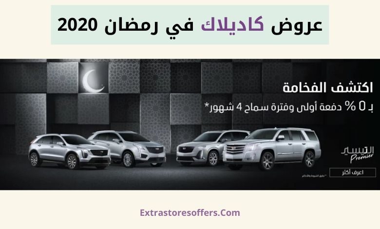 عروض كاديلاك رمضان